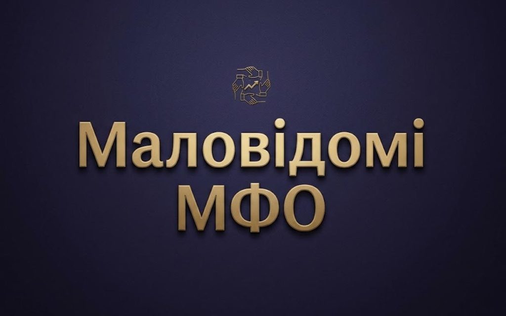 Маловідомі МФО